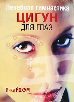 Лечебная гимнастика цигун для глаз (3-е изд.)