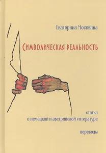Символическая реальность. Статьи о немецкой и австрийской литературе. Переводы