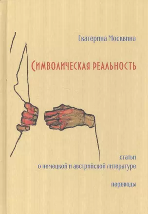 Символическая реальность. Статьи о немецкой и австрийской литературе. Переводы — 2585219 — 1