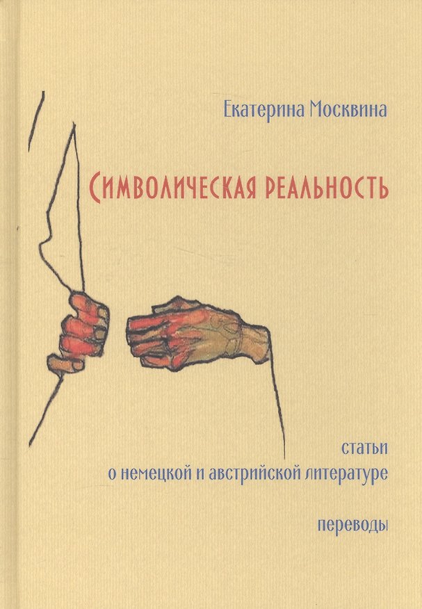 Книга Символическая реальность. Статьи о немецкой и австрийской литературе. Переводы () — 1