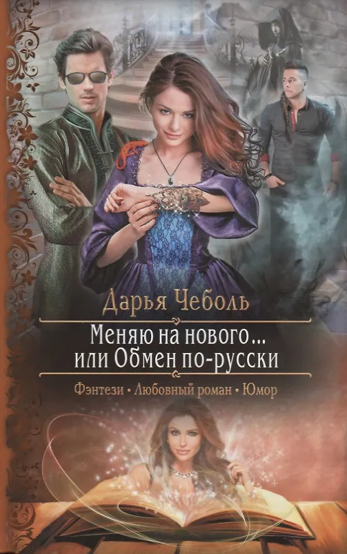 Книга Меняю на нового или Обмен по-русски (РФ) Чеболь () — 1