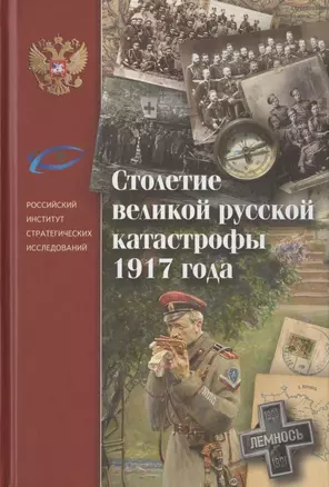 Столетие великой русской катастрофы 1917 года — 2804091 — 1