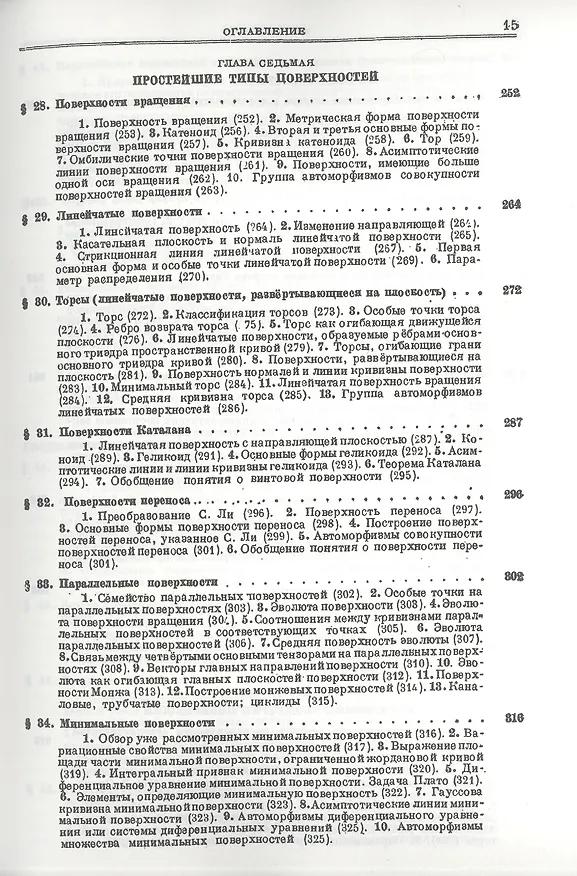 Книга Основы теории поверхностей в тензорном изложении. Часть 1: Аппарат исследования. Общие основания теории и внутренняя геометрия поверхности () — 6