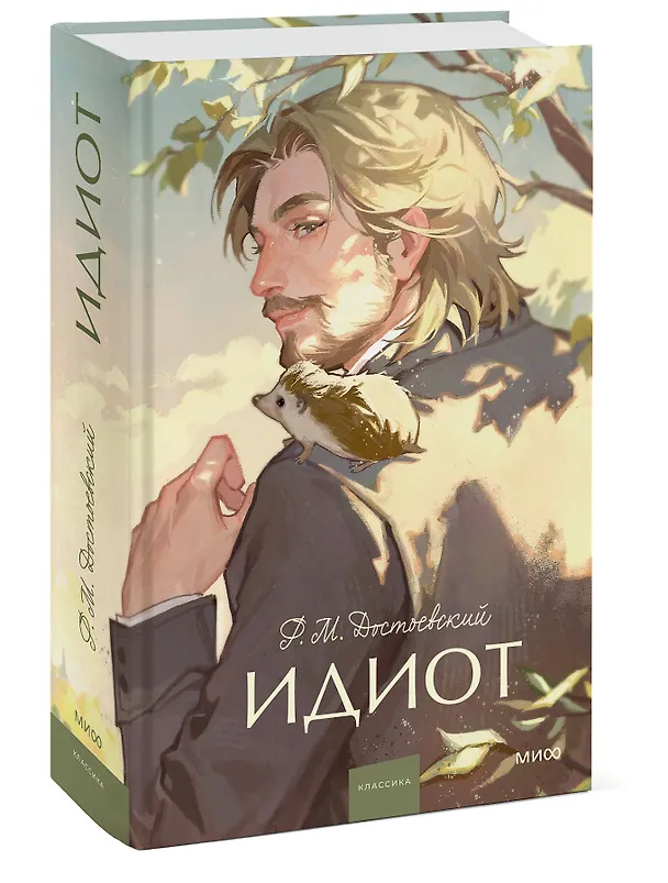 Книга Идиот. Вечные истории. Young Adult (Федор Достоевский) — 8