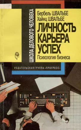 Личность, карьера, успех. Психология бизнеса — 3000585 — 1