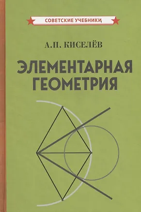 Книга Элементарная геометрия (Андрей Киселев)