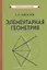 Элементарная геометрия — 3117133 — 1