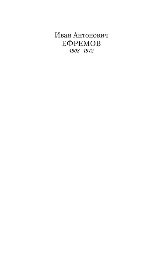 Книга Лезвие бритвы (Иван Ефремов) — 6
