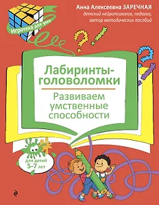 Лабиринты-головоломки. Развиваем умственные способности