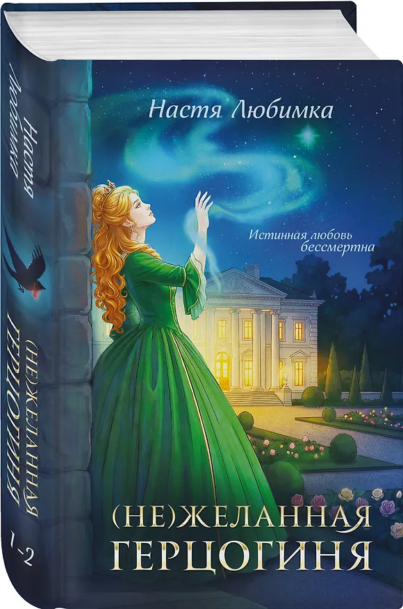 Книга (Не)желанная герцогиня (Настя Любимка) — 5