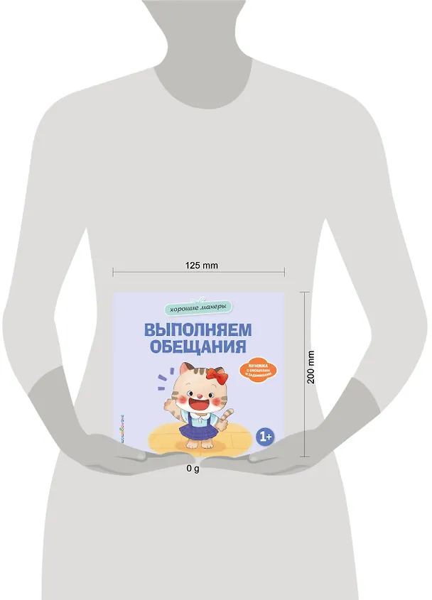 Книга Хорошие манеры. Выполняем обещания () — 5