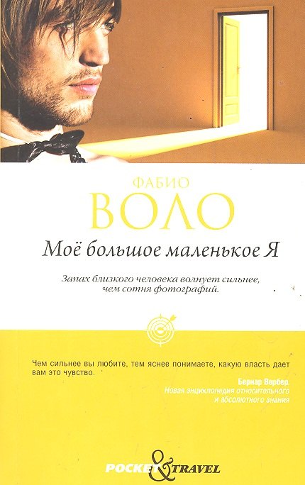 

Моё большое маленькое Я