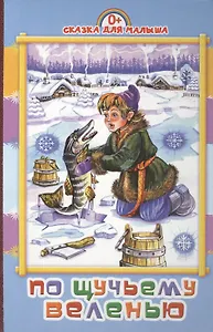 По щучьему веленью: русская народная сказка