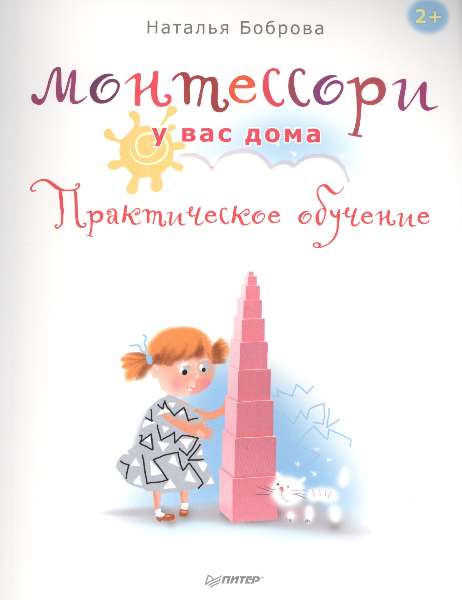 Монтессори у вас дома. Практическое обучение