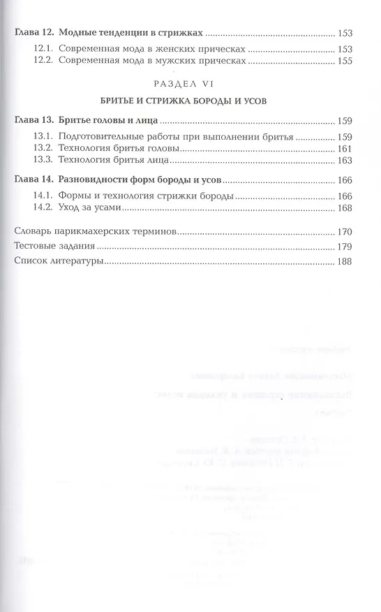 Книга Выполнение стрижек и укладок волос (Лариса Масленникова) — 4