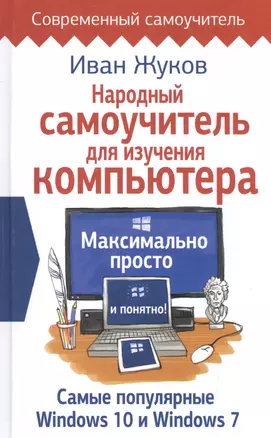 Народный самоучитель для изучения компьютера. Максимально просто и понятно! — 2592754 — 1