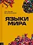 Языки мира — 3041731 — 1