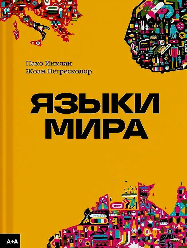 Книга Языки мира () — 1
