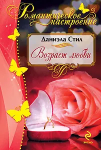 Возраст любви