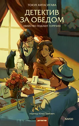 Книга Детектив за обедом. Убийство подают горячим (Токуя Хигасигава)