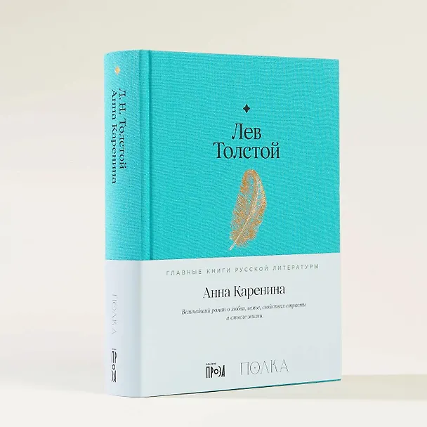 Книга Анна Каренина. Роман в восьми частях (Лев Толстой) — 8