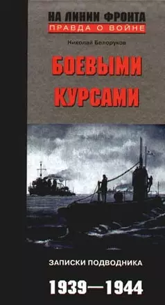 Боевыми курсами Записки подводника 1939-1944 — 2079025 — 1