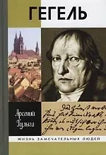 Гегель