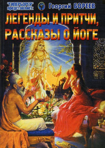 

Легенды и притчи, рассказы о йоге