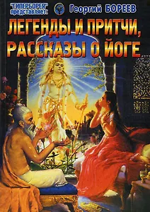 Легенды и притчи, рассказы о йоге