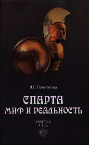 Спарта. Миф и реальность
