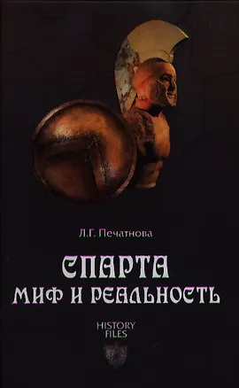 Книга Спарта. Миф и реальность (Лариса Печатнова)