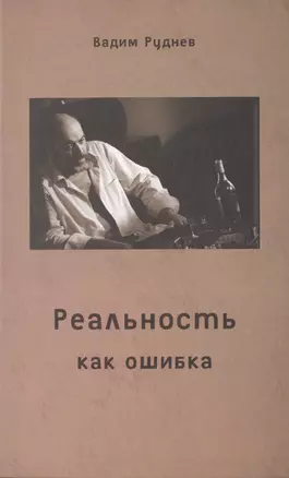 Реальность как ошибка (Руднев) — 2477835 — 1