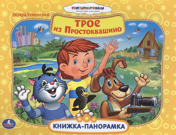 Книга Союзмультфильм. Трое из Простоквашино.Картонная книжка-панорамка (Эдуард Успенский) — 1