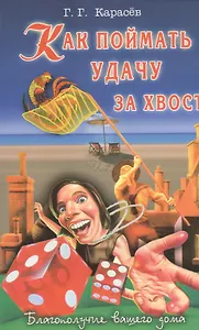 Как поймать удачу за хвост