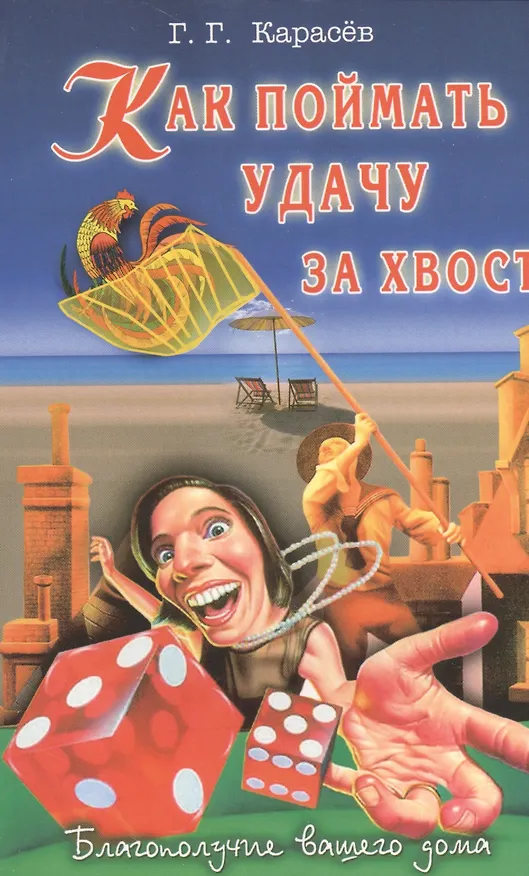 Книга Как поймать удачу за хвост (Геннадий Карасев) — 1