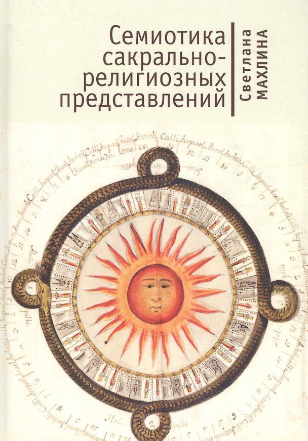 Книга Семиотика сакрально-религиозных представлений () — 1