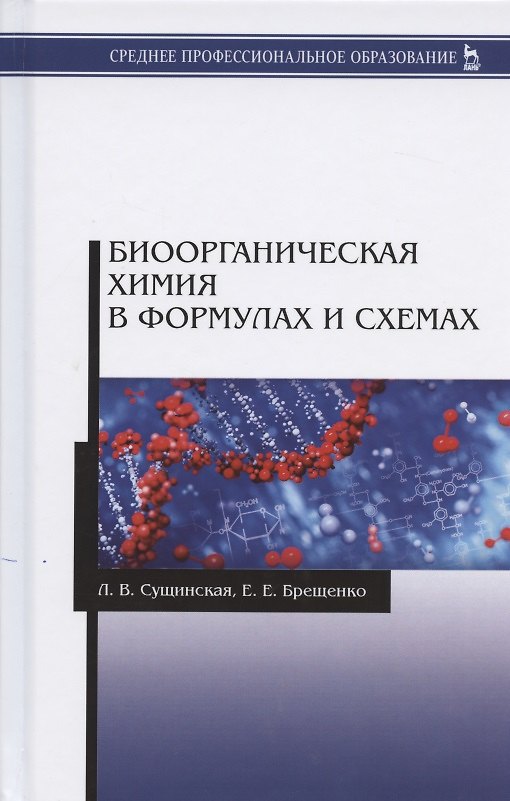 Книга Биоорганическая химия в формулах и схемах. Учебное пособие (Людмила Сущинская, Елена Брещенко) — 1