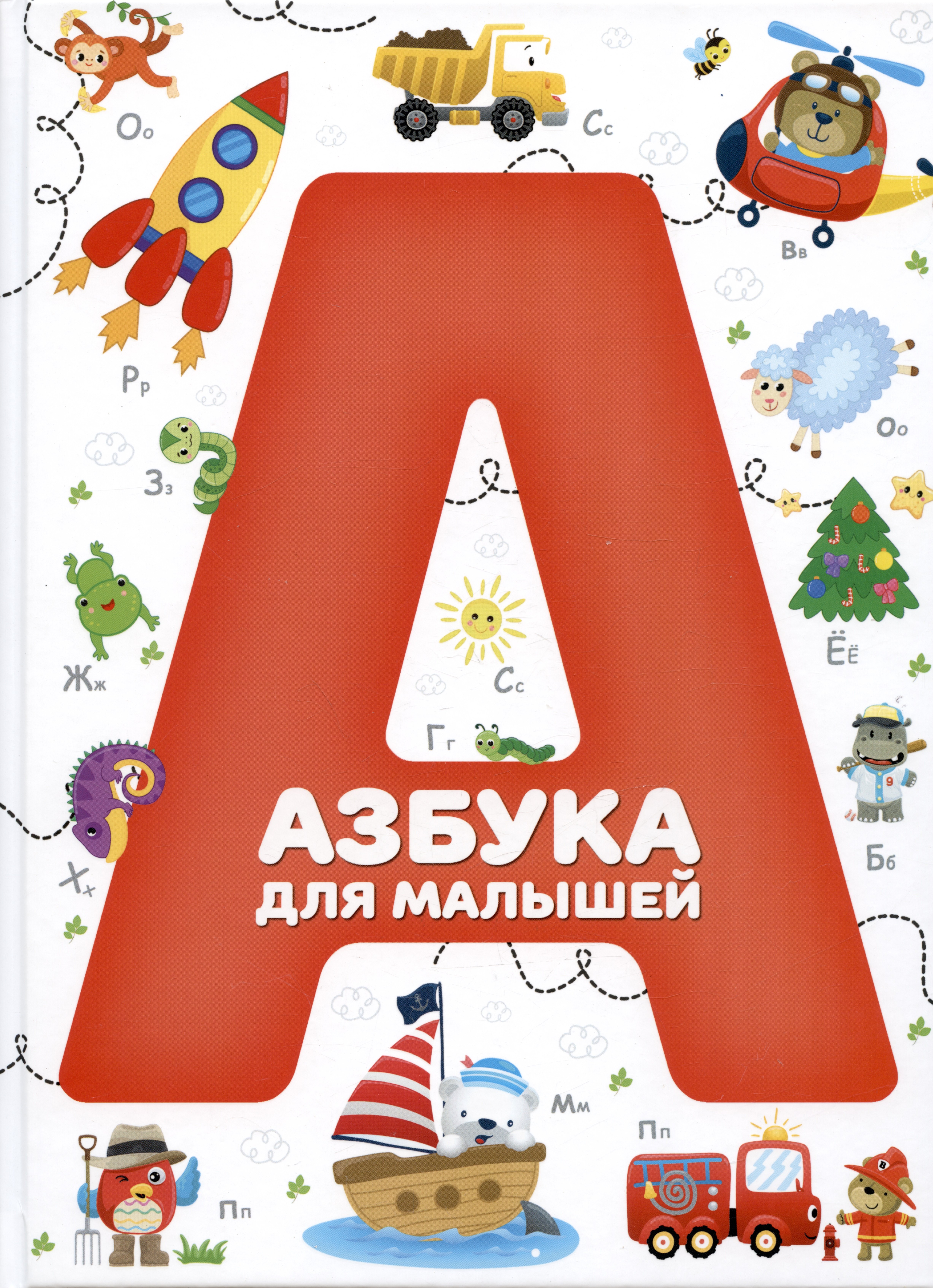 

Азбука для малышей