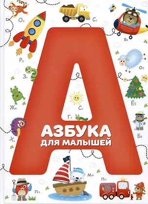 Книга Азбука для малышей ()