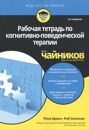 Рабочая тетрадь по когнитивно-поведенческой терапии для чайников — 2818626 — 1