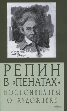 Репин в "Пенатах". Воспоминания о художнике — 2833369 — 1