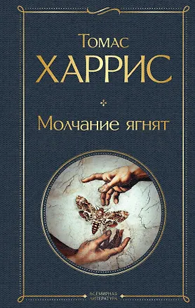 Книга Молчание ягнят (Томас Харрис)