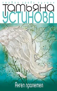 Ангел пролетел : рассказ, роман