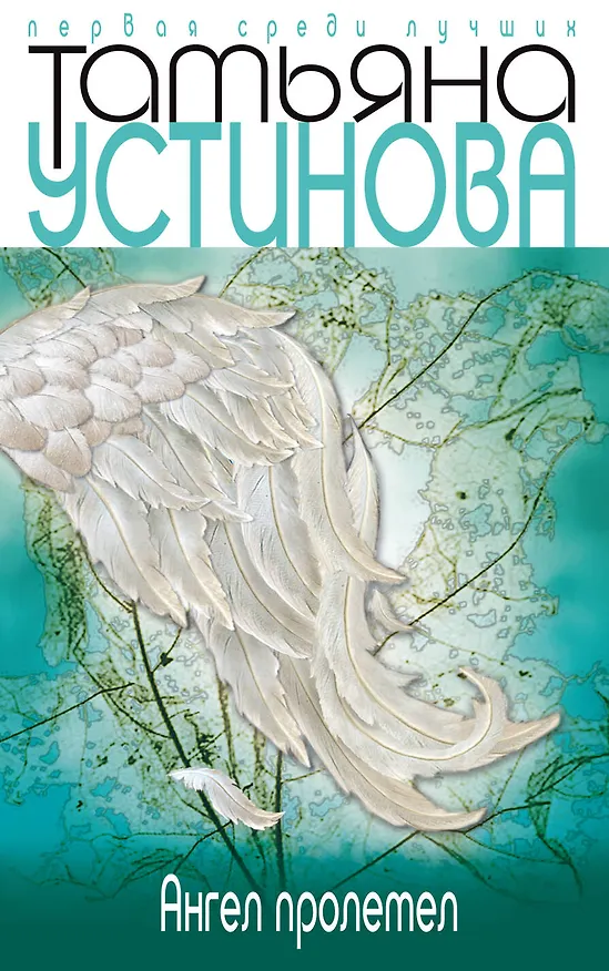 Книга Ангел пролетел : рассказ, роман (Татьяна Устинова) — 1