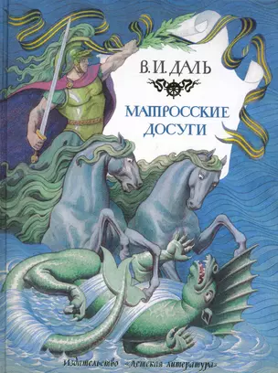 Матросские досуги: Рассказы / Даль В. (Детская литература) — 2237219 — 1