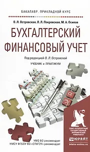 Бухгалтерский финансовый учет. Учебник и практикум для прикладного бакалавриата