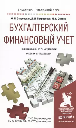 Бухгалтерский финансовый учет. Учебник и практикум для прикладного бакалавриата — 2499945 — 1