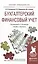 Бухгалтерский финансовый учет. Учебник и практикум для прикладного бакалавриата — 2499945 — 1