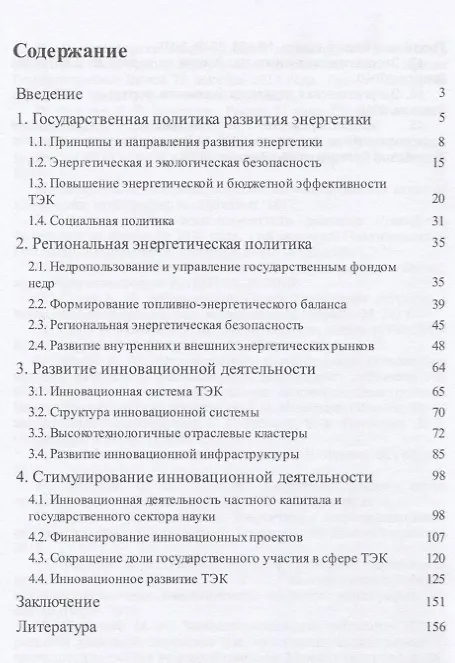 Книга Государственная энергетическая политика в сфере ТЭК. Монография (Николай Чеботарев) — 2