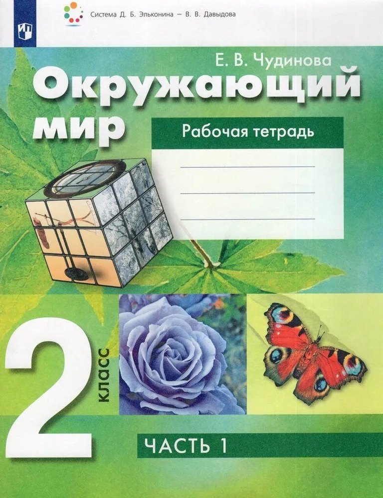 Окружающий мир. 2 класс. Рабочая тетрадь. В 2 частях. Часть 1